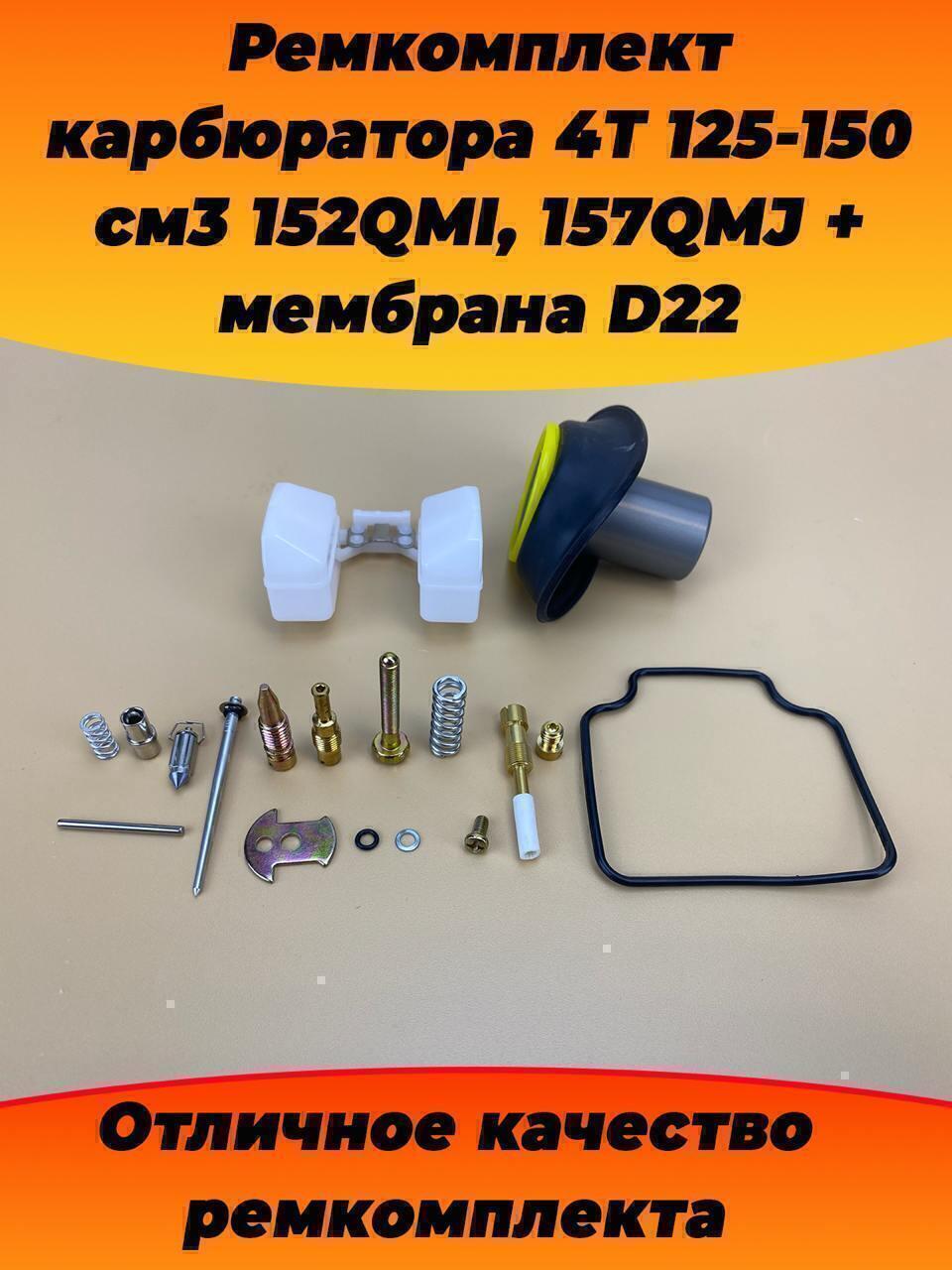 ремкомплект карбюратора 4T 125 150см3 152QMI, 157QMJ + мембрана D22 - фото 2