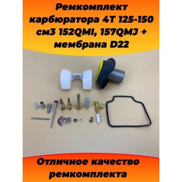 ремкомплект карбюратора 4T 125 150см3 152QMI, 157QMJ + мембрана D22 - миниатюра 2