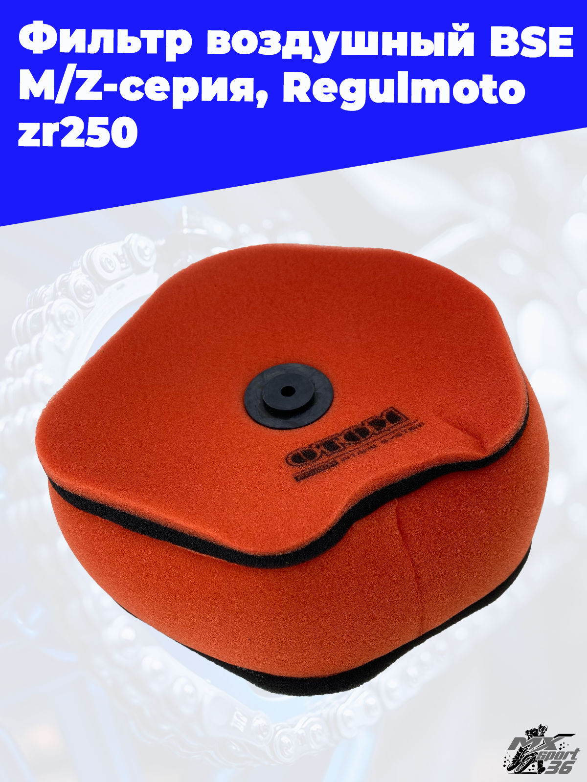 Фильтр воздушный BSE M Z серия, Regulmoto zr250 OTOM - фото 3