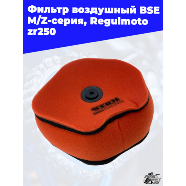 Фильтр воздушный BSE M Z серия, Regulmoto zr250 OTOM - миниатюра 3