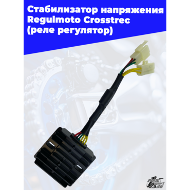 Стабилизатор напряжения (реле регулятор) Regulmoto Crosstrec - миниатюра 2