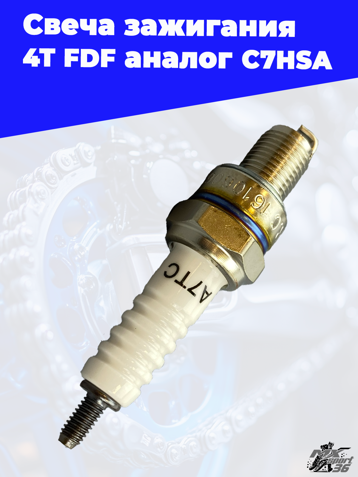 свеча зажигания 4Т A7TC аналог C7HSA - фото 3