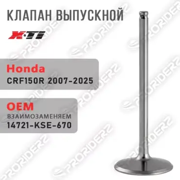 Клапан выпускной CRF150R 07 25 14721 KSE 670 - миниатюра 2