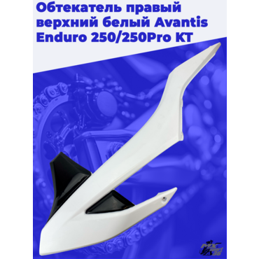 Обтекатель правый верхний белый Avantis Enduro 250 250Pro KT - миниатюра 3
