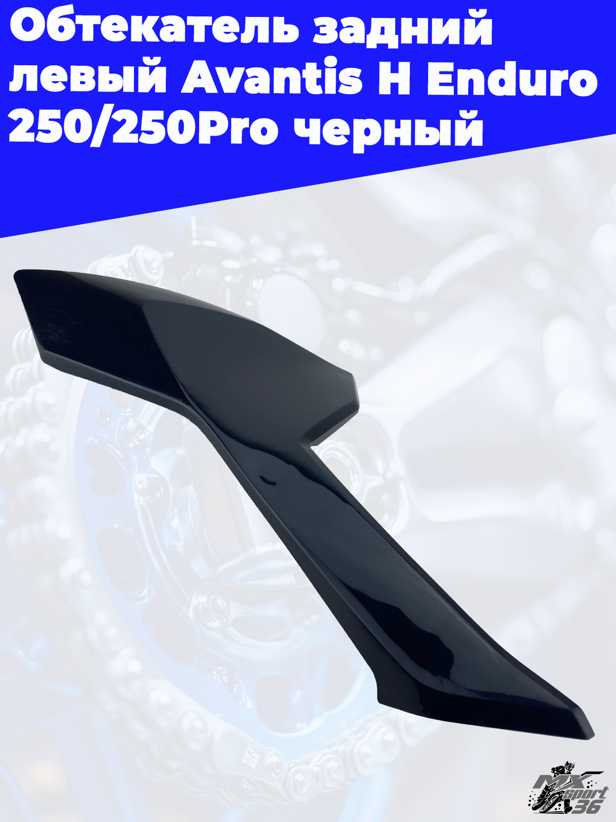 Обтекатель задний левый Avantis H Enduro 250 250Pro черный - фото 3