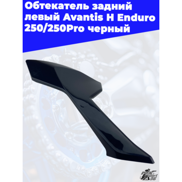 Обтекатель задний левый Avantis H Enduro 250 250Pro черный - миниатюра 3
