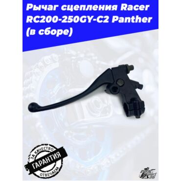 рычаг сцепления Racer RC200 250GY C2 Panther (в сборе) - миниатюра 3