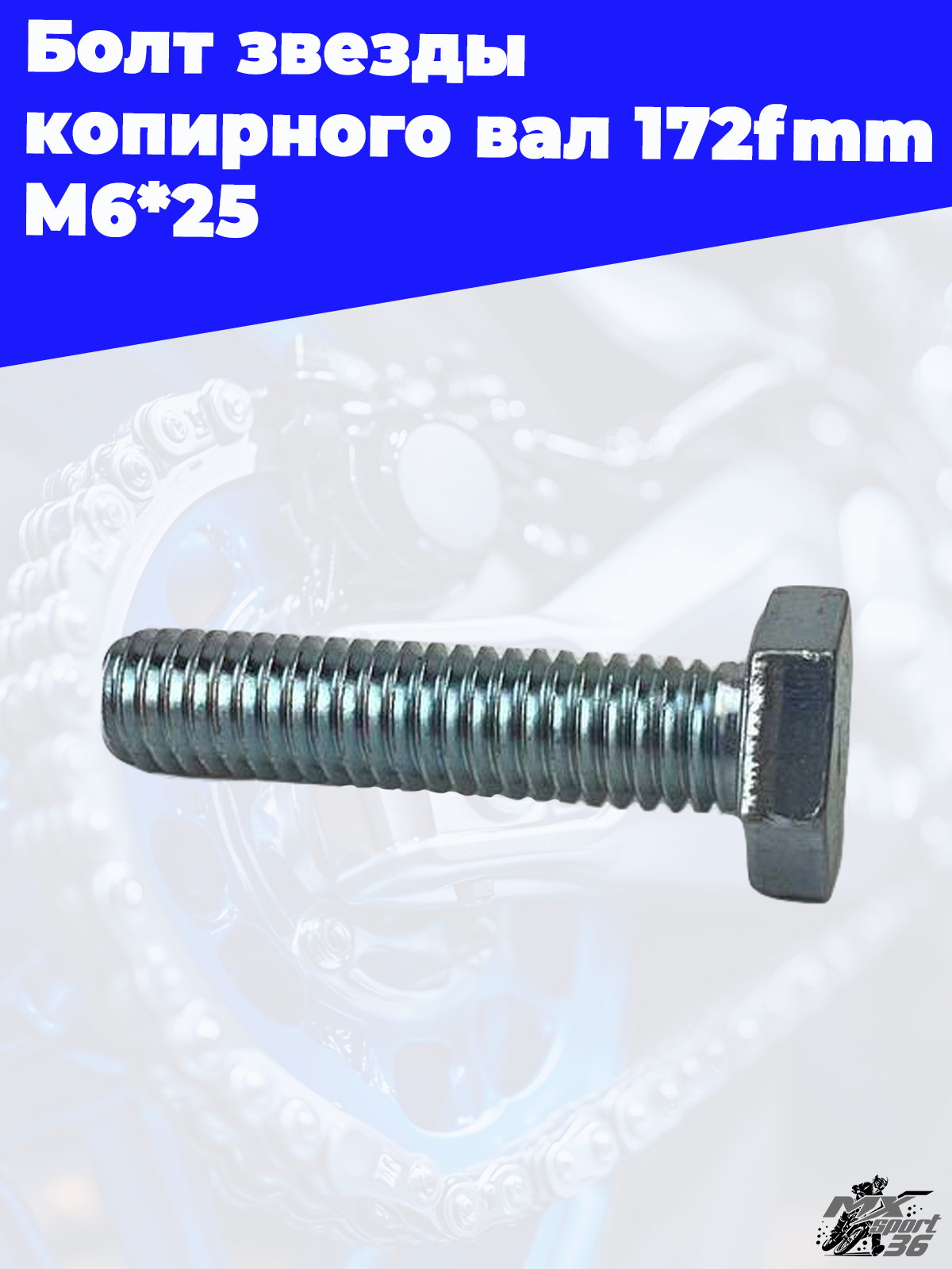 Болт звезды копирного вала 172fmm M6*25 - фото 2