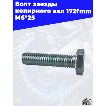 Болт звезды копирного вала 172fmm M6*25 - миниатюра 2