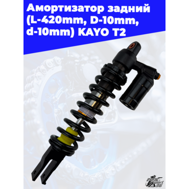 амортизатор задний (L 420mm,D 10mm,d 10mm) KAYO T2 - миниатюра 3