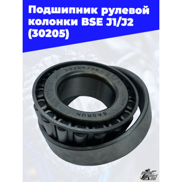 Подшипник рулевой колонки BSE J1 J2 (30205) - миниатюра 3