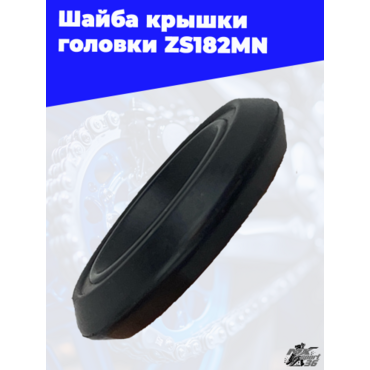 Шайба крышки головки ZS182MN - миниатюра 2