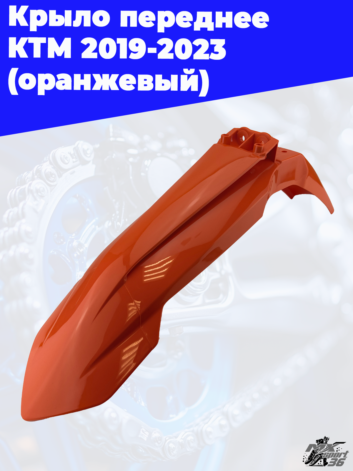 крыло переднее KTM 2019 2023 (оранжевый) - фото 3