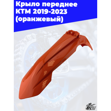 крыло переднее KTM 2019 2023 (оранжевый) - миниатюра 3