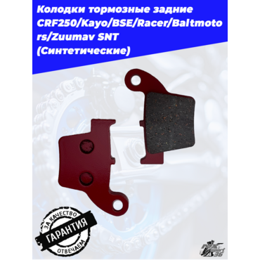 Колодки тормозные задние CRF250 Kayo BSE Racer Baltmotors Zuumav SNT - миниатюра 4