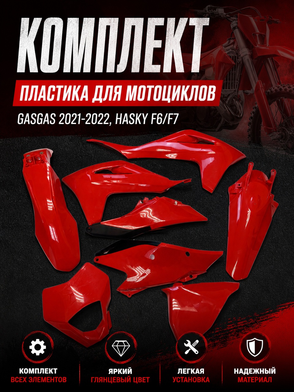 комплект пластика для мотоциклов GasGas 2021 2022, Hasky F6 F7 красный - фото 8