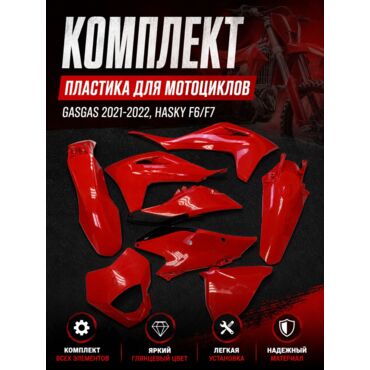комплект пластика для мотоциклов GasGas 2021 2022, Hasky F6 F7 красный - миниатюра 8