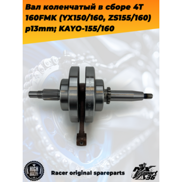 вал коленчатый в сборе 4Т 160FMK (YX150 160, ZS155 160) p13mm; KAYO 155 160 двигатель YX160 - миниатюра 3
