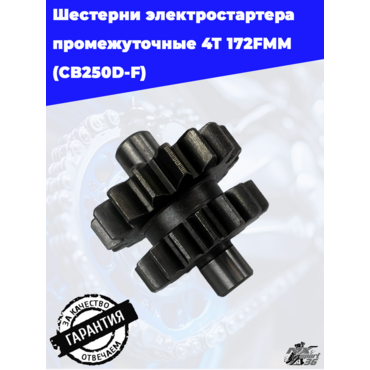 шестерни электростартера промежуточные 4Т 172FMM (CB250D F) - миниатюра 3
