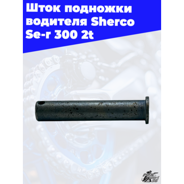Шток подножки водителя Sherco Se r 300 2t - миниатюра 3