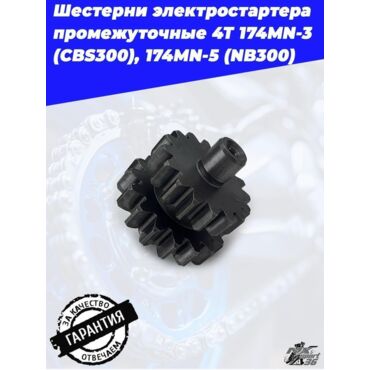 шестерни электростартера промежуточные 4Т 174MN 3 (CBS300), 174MN 5 (NB300) - миниатюра 4