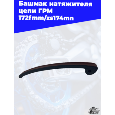 Башмак натяжителя цепи ГРМ 172fmm zs174mn - миниатюра 3