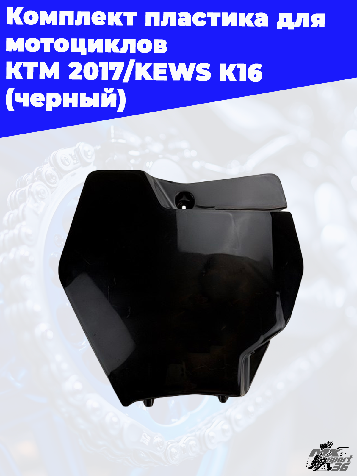 комплект пластика для мотоциклов KTM 2017 KEWS K16 (черный) - фото 11