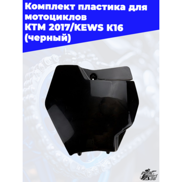 комплект пластика для мотоциклов KTM 2017 KEWS K16 (черный) - миниатюра 11
