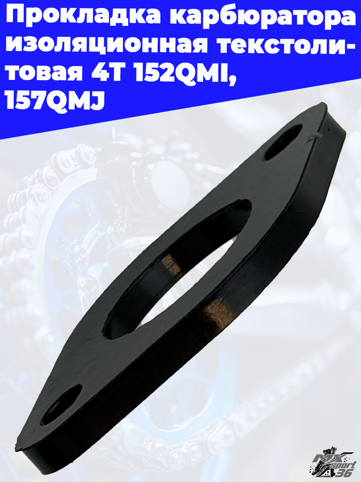 Прокладка карбюратора изоляционная текстолитовая 4T 152QMI, 157QMJ - фото 3