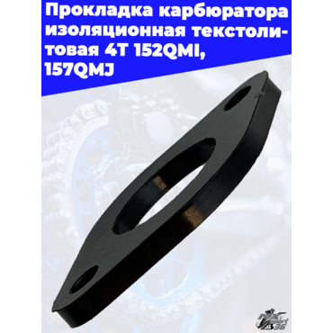 Прокладка карбюратора изоляционная текстолитовая 4T 152QMI, 157QMJ - миниатюра 3