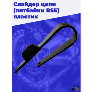 Слайдер цепи BSE чёрный питбайк - миниатюра 3