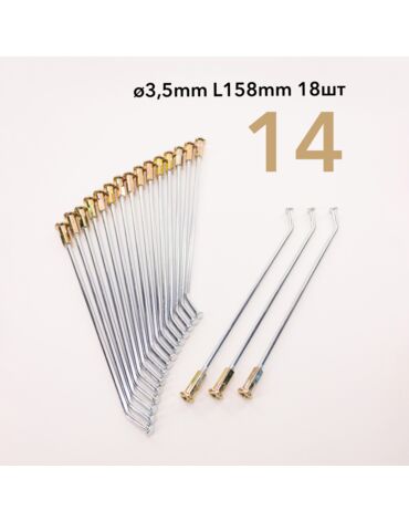 Спица усиленная 14" перед. d 3.5 L158 мм (под ступицу CNC) 18 шт