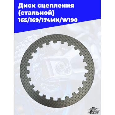Диск сцепления стальной CB250D G ZS172FMM - миниатюра 2