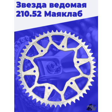 Звезда ведомая 210.52 Маяклаб - миниатюра 3