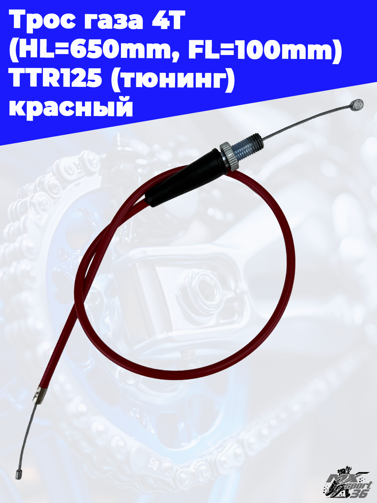 трос газа 4Т (HL=650mm, FL=100mm) TTR125 (тюнинг) красный - фото 3