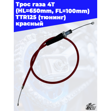 трос газа 4Т (HL=650mm, FL=100mm) TTR125 (тюнинг) красный - миниатюра 3