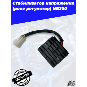 Стабилизатор напряжения (реле регулятор) NB300 - миниатюра 3