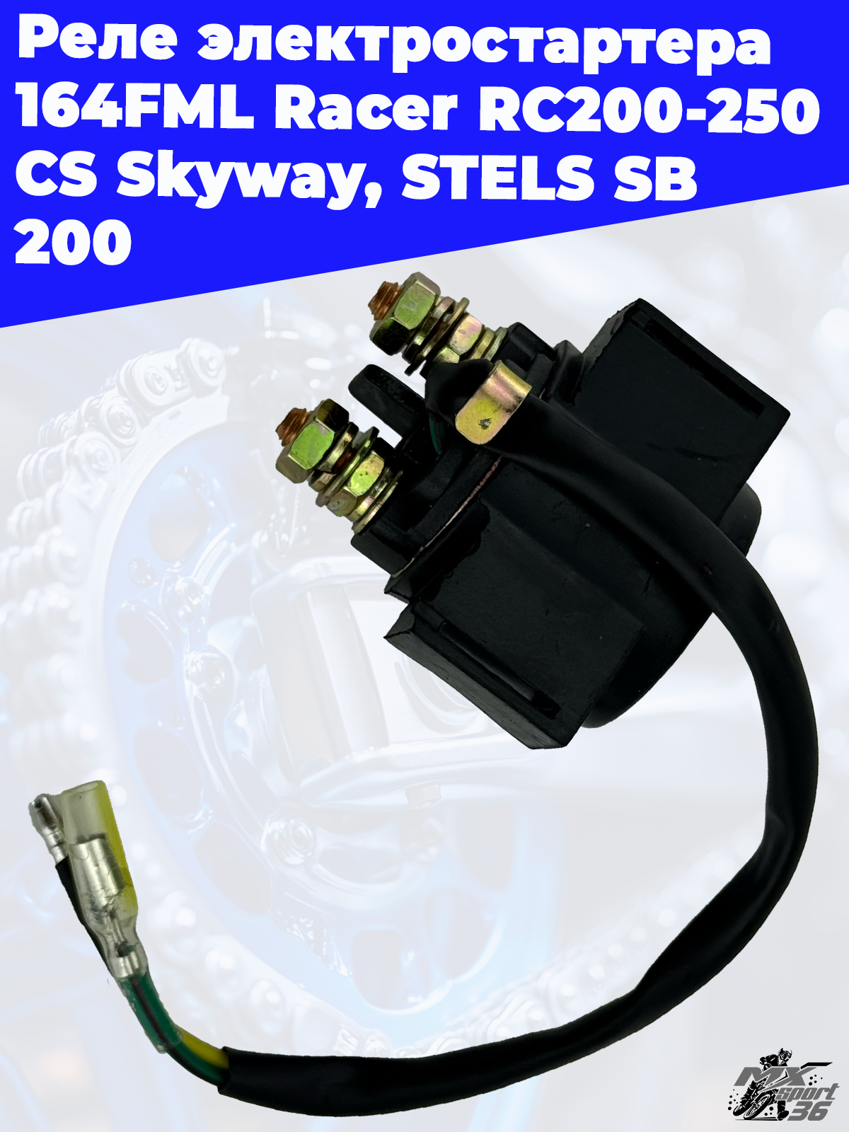 реле электростартера 164FML Racer RC200 250 CS Skyway, STELS SB 200 - фото 3