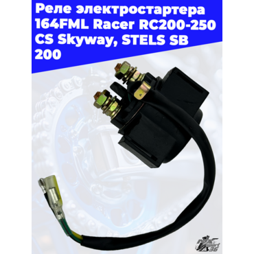 реле электростартера 164FML Racer RC200 250 CS Skyway, STELS SB 200 - миниатюра 3