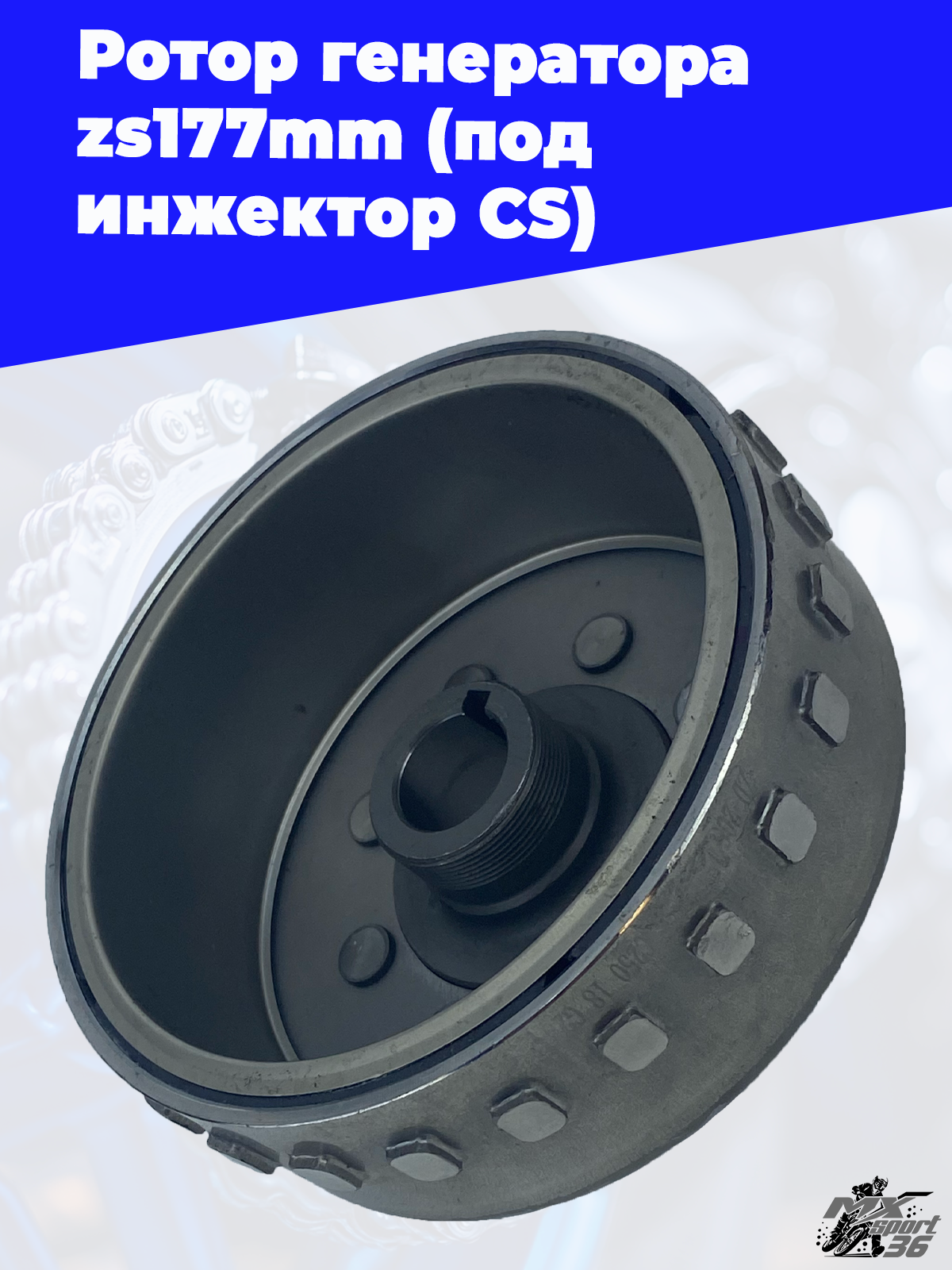 Ротор генератора zs177mm (под инжектор CS) - фото 3