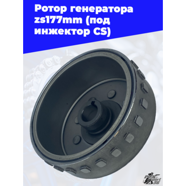 Ротор генератора zs177mm (под инжектор CS) - миниатюра 3