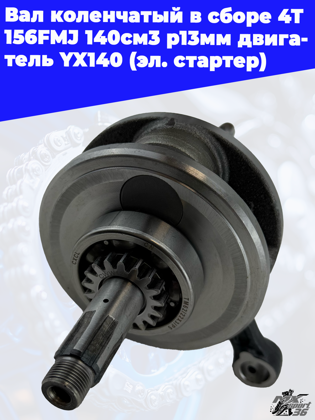 вал коленчатый в сборе 4Т 156FMJ 140см3 p13мм двигатель YX140 (эл. стартер) - фото 3