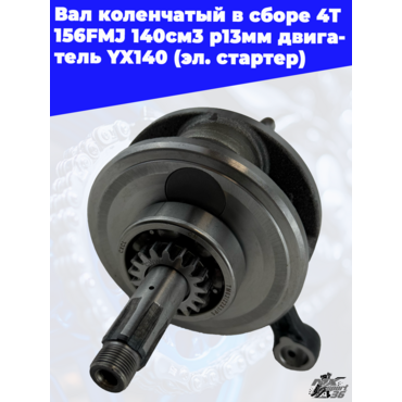 вал коленчатый в сборе 4Т 156FMJ 140см3 p13мм двигатель YX140 (эл. стартер) - миниатюра 3