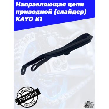 направляющая цепи приводной (слайдер) KAYO K1 - миниатюра 3