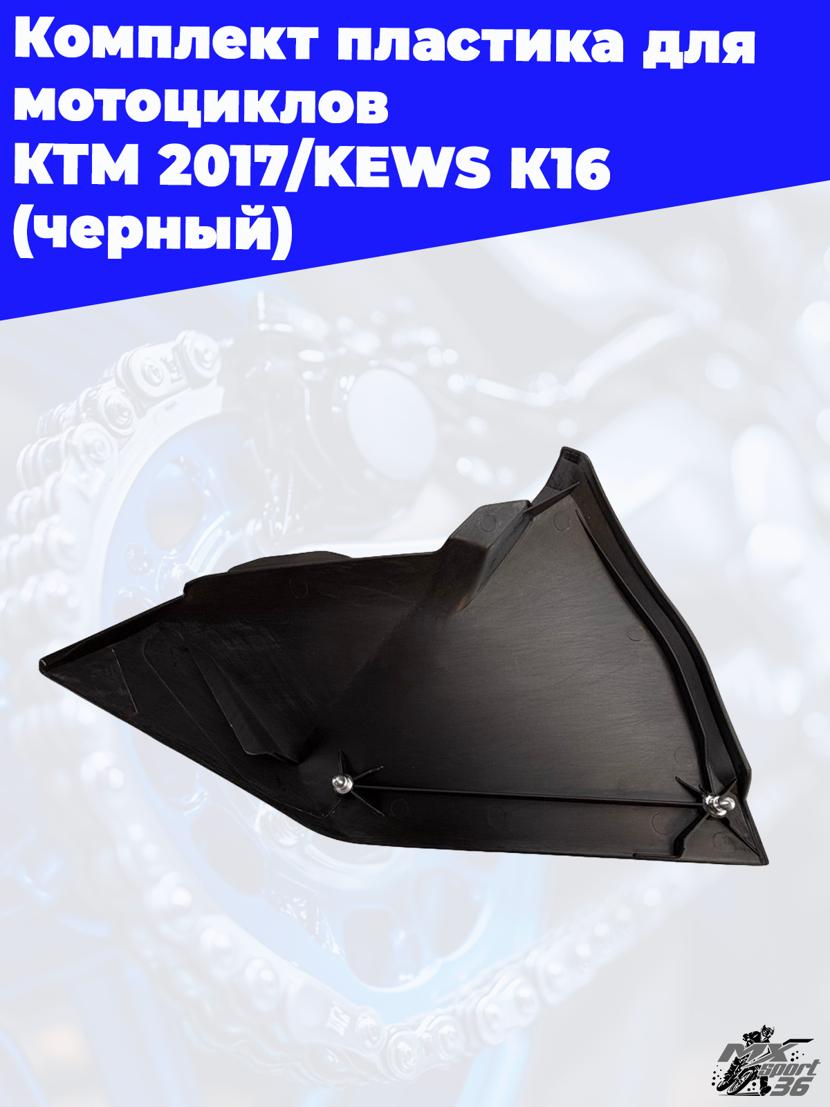 комплект пластика для мотоциклов KTM 2017 KEWS K16 (черный) - фото 12