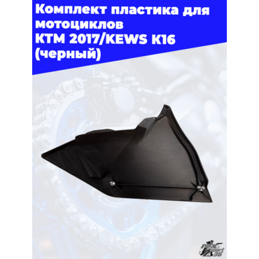 комплект пластика для мотоциклов KTM 2017 KEWS K16 (черный) - миниатюра 12