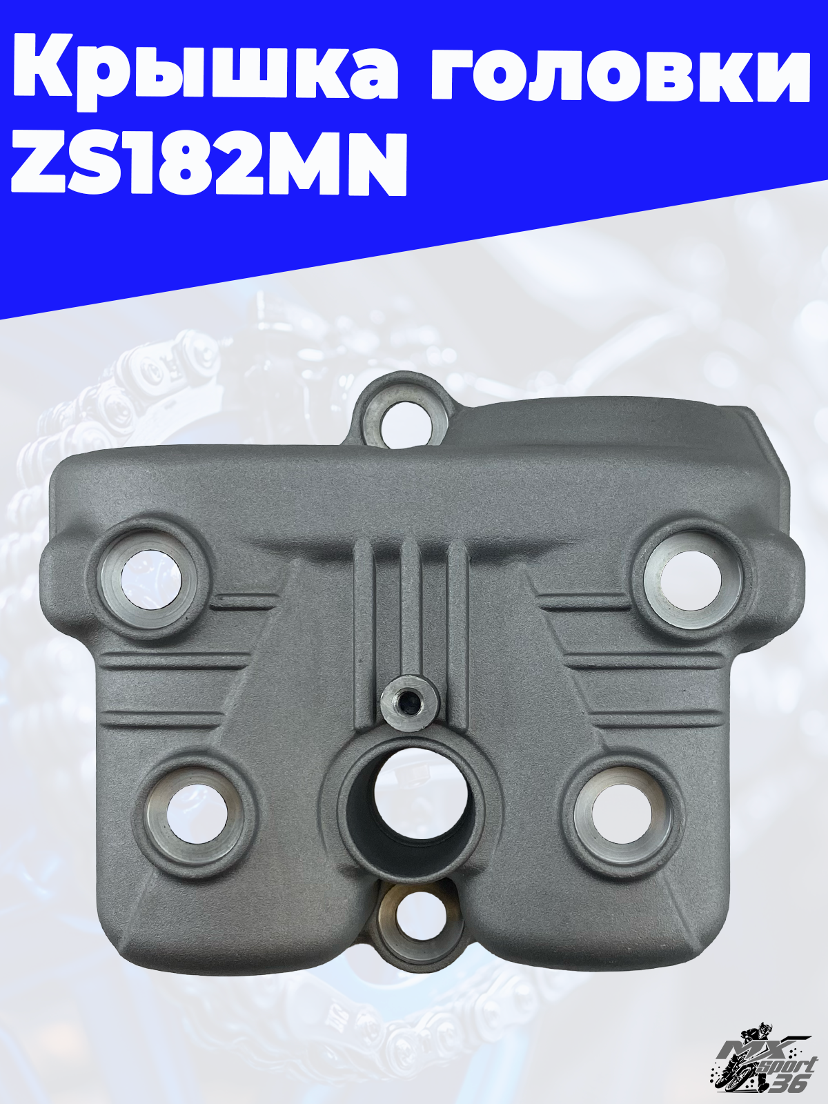 Крышка головки ZS182MN - фото 3