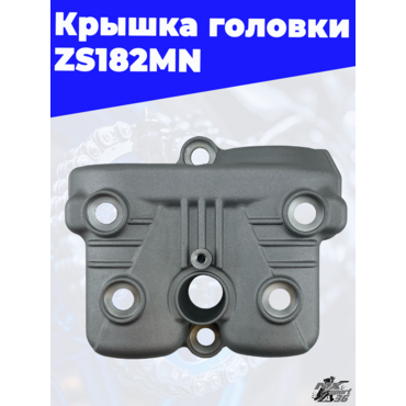 Крышка головки ZS182MN - миниатюра 3