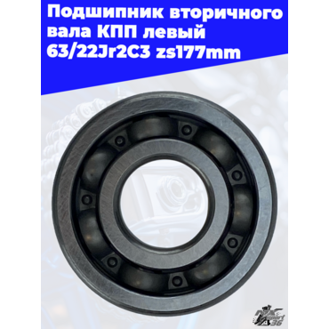 Подшипник вторичного вала КПП левый 63 22Jr2C3 zs177mm - миниатюра 3