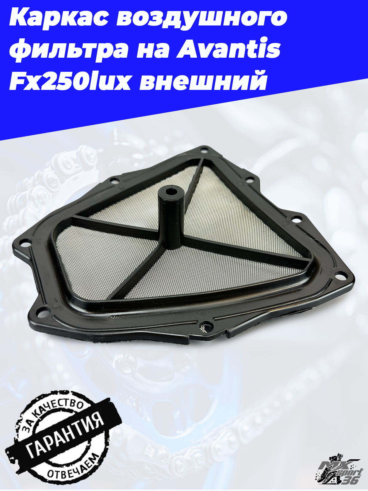 Каркас воздушного фильтра Avantis Fx250lux (держатель) внешний - фото 2